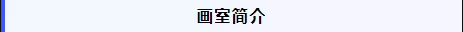 武汉艺嘉画室2021届集训招生简章|“金鹰计划”学费减至1折