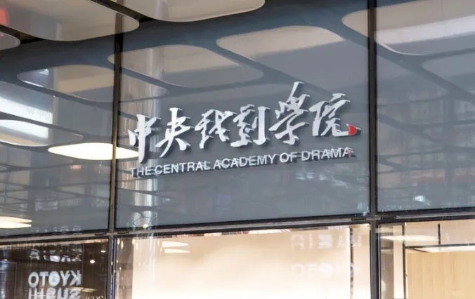中央戏剧学院 · 2020年本科招生专业考试成绩公布