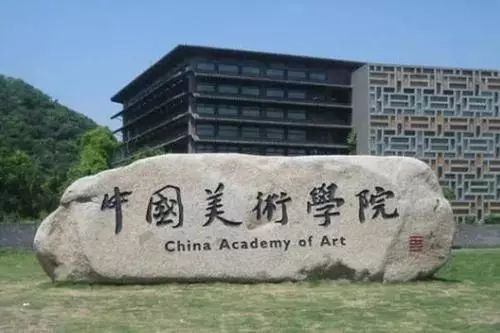 中国美术学院